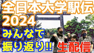 【大学駅伝2024】全日本大学駅伝2024みんなで振り返り！！【生配信】