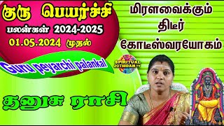 குருபெயர்ச்சி பலன்கள் 2024-2025 தனுசு | மிரளவைக்கும் திடீர் கோடீஸ்வரயோகம் | Guru peyarchi palankal!