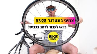 האם לעבור לצמיג כביש 28 מ\