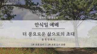 [안식일예배] 더 풍요로운 삶으로의 초대 - 윤병인목사 -2021.09.18(토)