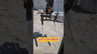 굴삭기 쇼바 사용방법 #shorts#shortsfeed