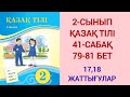 2-СЫНЫП | ҚАЗАҚ ТІЛІ | 41-САБАҚ | 79-81БЕТ | 17,18-ЖАТТЫҒУЛАР