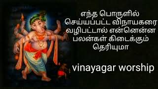 எந்த பொருளில் செய்யப்பட்ட விநாயகரை வழிபட்டால் என்னென்ன பலன்கள் கிடைக்கும் தெரியுமா Vinayagar worship