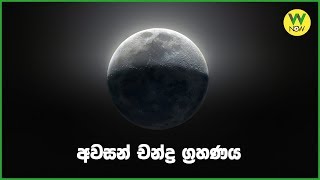 අවසන් චන්ද්‍ර ග්‍රහණය