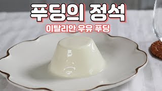 우유 푸딩 만들기 : Panna Cotta with Raspberry Sauce  |얌튜브 YUMTUBE