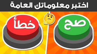 تحدي صح أم خطأ ✅❎ | اختبر معلوماتك العامة 🌎 هل أنت مستعد؟