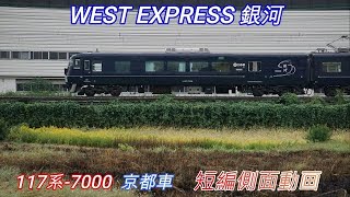 JR西日本　117系　WEST EXPRESS 銀河　短編側面動画