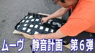 ムーヴの静音化の第６弾　レジェトレックスで車内のロードノイズを低減