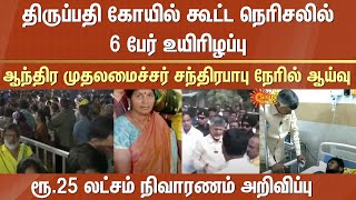 Tirupati temple | Andhra CM Chandrababu Naidu personally inspects | Stampede | Relief announced