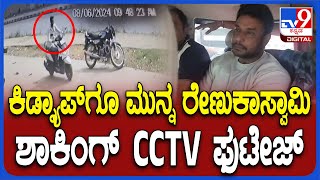 Renukaswamy Caught on CCTV: ಜೂನ್ 8ರ ಬೆಳಗ್ಗೆ 9:48ಕ್ಕೆ ಸ್ಕೂಟಿಯಲ್ಲಿ ತೆರಳಿದ ರೇಣುಕಾಸ್ವಾಮಿ| #TV9D