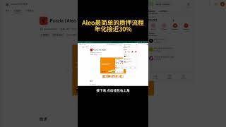 年化接近30%｜Aleo最简单的POS质押流程 #web3 #crypto