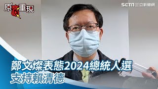 鄭文燦表態2024總統人選　支持賴清德｜三立新聞網 SETN.com