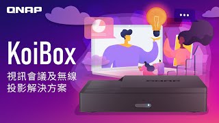 KoiBox-100W：視訊會議及無線投影解決方案