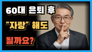 60대 은퇴 후 자랑 해도 될까요?