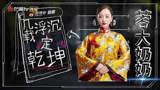 【170324 楊蓉 幾載浮沉定乾坤蓉大奶奶CUT 明星大偵探2】第十案《花田醉》（Preview）