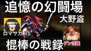 【ロマサガ RS】大野盗棍棒の戦録、追憶の幻闘場シュミレートレベル20、ゲン活躍【ロマンシングサガリユニバース】