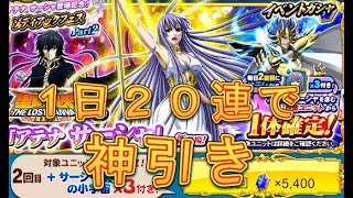 【聖闘士星矢ZB】毎日20連引きアテナサーシャを狙う！【ゾディアックブレイブ】