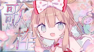 【歌枠】作業BGMにどうぞ～～ Karaoke🐭Singing Stream　※日本語と中国語/茸茸鼠