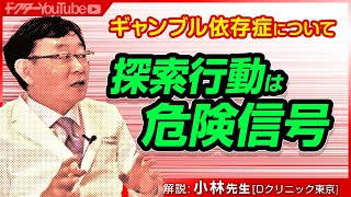 ギャンブル依存症について精神科医の小林一広先生が解説！