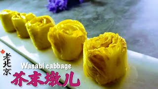 芥末墩儿，老北京家常小菜，想要味儿窜，一定记得这样做哦！！Old Beijing Mustard Cabbage