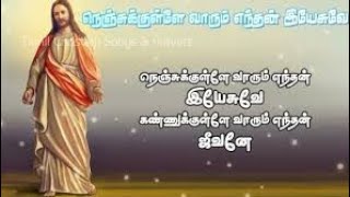 நெஞ்சுக்குள்ளே வாரும் எந்தன் இயேசுவே கண்ணுக்குள்ளே வாரும் எந்தன் ஜீவனே