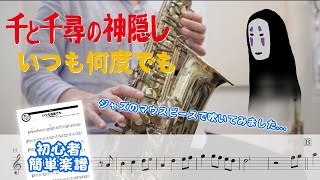 【千と千尋の神隠し】いつも何度でも - 木村弓 - アルトサックスinEb