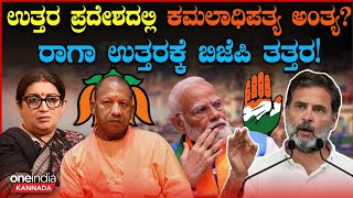 ಉತ್ತರ ಪ್ರದೇಶದಲ್ಲಿ BJPಗೆ ಹಿನ್ನೆಡೆ! Rahul Gandhiಯ ಭವಿಷ್ಯ ನಿಜವಾಗುತ್ತಾ? BJPಗೆ ಎಷ್ಟುCongressಗೆ ಎಷ್ಟು ಸೀಟ್