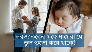 নবজাতকের পরিচর্যায় মায়েরা সচরাচর যেসব ভুল করে থাকে 🤱👶