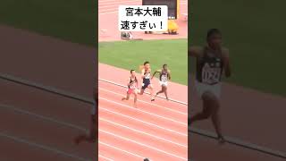 宮本大輔　10.42(+0.2)　ユース陸上2016 #陸上