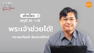 28/11/2022 เฝ้าเดี่ยว | สดุดี 35:1-18 “พระเจ้าช่วยได้!” | ศจ.สมเกียรติ ลิมปนาภิรักษ์