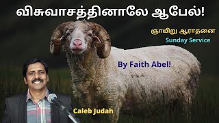 🔴 LIVE ஞாயிறுஆராதனை - விசுவாசத்தினாலே ஆபேல்! By Faith Abel! - Caleb Judah