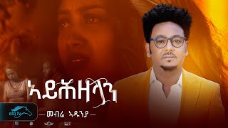 ela tv - Mebrie Adunia - Ayhzelan | ኣይሕዘላን - New Eritrean Music 2024 - (  Music