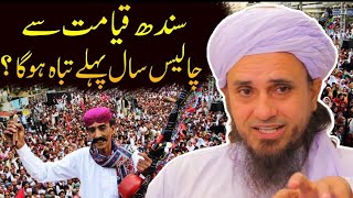 Sindh 40 Saal Pehle Tabah Ho Ga | Mufti Tariq Masood | کیا سندھ 40 سال پہلے خاتم ہو گا