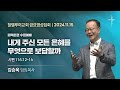 내게 주신 모든 은혜를 무엇으로 보답할까ㅣ김승욱 목사ㅣ2024.11.15