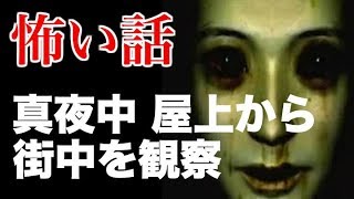 【都市伝説2018】【閲注】怖い話「家の屋上から真夜中の街中を観察していた時に味わった恐怖」