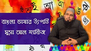 যেভাবে বাংলা ভাষার উৎপত্তি জন্ম।। মুসা আল হাফিজ।।