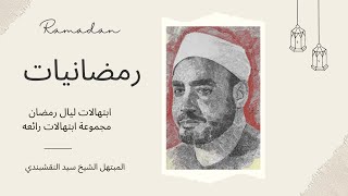 رمضانيات | الشيخ سيد النقشبندي | استمتع بمجموعه من أجمل الابتهالات الدينية في ليال رمضان