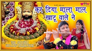 खाटू श्याम का सुपरहिट भजन - कर दिया मालामाल खाटू वाले ने | Seema Mishra - Veena Bhakti