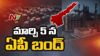 మార్చి 5న ఏపీ బంద్ | CPI Ramakrishna Calls For AP Bandh On 5th March Over VSP Privatization | NTV