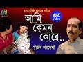 ami kemon kore [ অামি কেমন কোরে ] mujib pardeshi । bangla new folk song