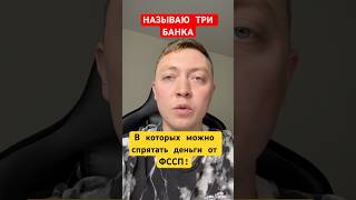 Какие счета и карты приставы точно НЕ УВИДЯТ и не заблокируют? 3 банка могут помочь.