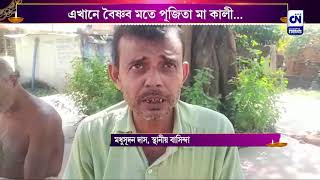 এখানে বৈষ্ণব মতে পূজিতা মা কালী... | CN