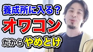 【ひろゆき】今売れてる人は○○してます！養成所・芸能事務所に入る前に始めるべき事をひろゆきが語る【切り抜き】