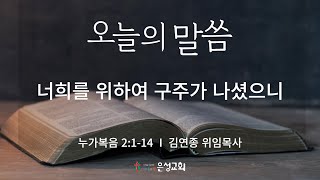 【남양주 은성교회】 12/25(수) 오늘의 말씀 | 너희를 위하여 구주가 나셨으니(눅2:1-14) | 김연종 위임목사