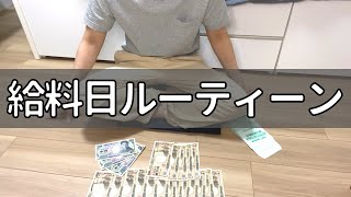 【給料日ルーティン】手取り18万円の一人暮らし会社員