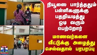 நியூஸை பார்த்ததும் பள்ளிகளுக்கு பதறியடித்து ஓடி வரும் பெற்றோர்