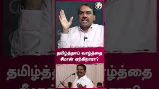 தமிழ்த்தாய் வாழ்த்தை சீமான் ஏற்கிறாரா? | Rangaraj Pandey Interview