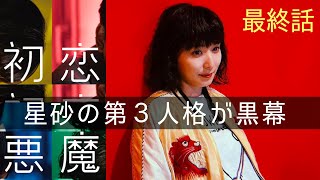 【初恋の悪魔】考察最新 星砂は3つの人格有り！予期せぬ結末は星砂第3人格が引き起こす！最終回 最終話 感想 黒幕真犯人ネタバレメタ考察！