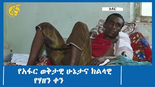 የአፋር ወቅታዊ ሁኔታና ክልላዊ የሃዘን ቀን