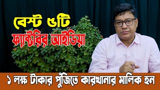 ১ ল*ক্ষ টা*কার পুঁজিতে কারখানার মালিক হন। বেস্ট ৫টি ফ্যাক্টরির আইডিয়া